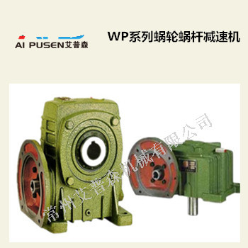 WP系列蝸輪蝸桿減速機