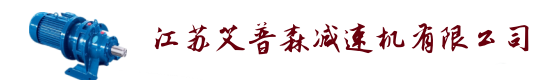 江蘇艾普森減速機公司
